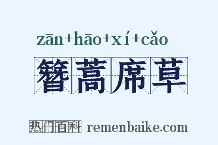 簪蒿席草是什么意思的图片
